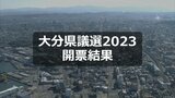 大分県議会議員選挙2023開票結果 9選挙区32人の顔ぶれ決まる | 大分のニュース|OBS NEWS|大分放送