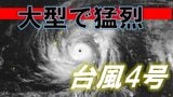 大型で猛烈な勢力に急発達　台風4号（シンラコウ）は最大瞬間風速は85メートル、中心気圧905ヘクトパスカルで北西へ進む【気象庁　進路予想】|TBS NEWS DIG