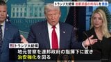 トランプ大統領が首都派遣の州兵らを激励 治安対策で「犯罪が急速に減少」と主張 ワシントンから他の州へ措置拡大も示唆|TBS NEWS DIG