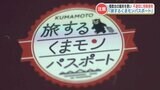 1人の利用者が10数台の端末を使い『不適切利用』 割引クーポン「旅するくまモンパスポート」 | 熊本のニュース|RKK NEWS|RKK熊本放送