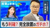 新NISAスタート!もう利確?完全放置のガチホ?【Bizスクエアで学ぶ投資のキホン#16】|TBS NEWS DIG