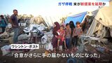 “ガザ停戦 アメリカが新提案を延期” ワシントン・ポスト「合意がさらに手の届かないものに」|TBS NEWS DIG