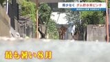 【ピンチ！】過去136年間で一番暑かった8月　降水量は平年のわずか1%　ダムは過去最低の水位を記録　熊本　|　熊本のニュース｜RKK NEWS｜RKK熊本放送
