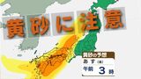 【黄砂情報】日本の広い範囲で飛来か 黄砂のルートは?視程5キロ未満になったら交通への影響も…週末の《気象庁シミュレーション》を見る|TBS NEWS DIG