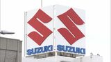 四輪車の生産6.4%増販売も3年ぶりプラスに スズキ2021年度実績を発表(静岡県) | 静岡のニュース | SBSNEWS | 静岡放送