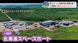 「宇宙は見上げる場所から行く場所へ」ガラリと変わった宇宙港の風景 小型ロケット「ZERO」発射場整備で高頻度打ち上げ目指す デジタル技術でリスク可視化も 北海道大樹町|TBS NEWS DIG