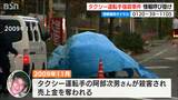 「どんな些細な情報でも…」未解決のまま14年 タクシー運転手強盗殺人事件 情報提供呼びかけ 新潟市東区|TBS NEWS DIG