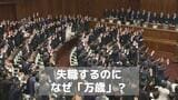 衆議院解散でなぜ「万歳」？明治時代から続く慣例　天皇陛下への敬意や出陣の勝鬨（かちどき）など3つの有力説　|　長崎のニュース | 天気 | NBC長崎放送