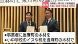 林業と家具で地域活性化 隣りの町どうしが連携協定 当麻町「林業の付加価値をさらに高める」東川町は小学校のイスや机などに活用 | 北海道のニュース|HBC北海道放送