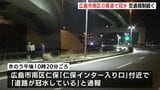 広島高速・仁保IC付近で道路冠水　工業用の水道管破損で現場付近の交通規制続く　復旧工事など終了次第　規制は解除予定　|　RCC NEWS | 広島ニュース | RCC中国放送
