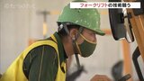 安全で正確なプロの操作競う フォークリフトの運転競技大会 富山|TBS NEWS DIG