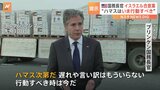 米ブリンケン国務長官「ハマス次第だ」 ガザの戦闘停止についてイスラエル側の「合意案」受け入れるよう訴え|TBS NEWS DIG