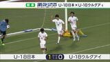 U-18日本代表 エース根本の決勝弾でU-18ウルグアイ代表を下す SBS杯国際ユースサッカー開幕 | 静岡のニュース | SBSNEWS | 静岡放送