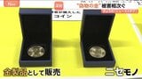 “ニセモノの金” 有名ブランドをかたり偽サイトで販売 見破る方法は?|TBS NEWS DIG