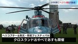 自衛隊ヘリなど14機が集結 防災を楽しく学ぶ 富山 | 富山のニュース|天気・防災|チューリップテレビ
