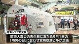 「防災の日」 災害への備えを「南海トラフ防災展」始まる 宮崎空港で10日まで | MRTニュース | MRT宮崎放送