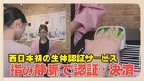 「指紋より偽造されにくい」指の静脈で買い物センサーに2秒かざすだけで決済完了 西日本で初導入 | 福岡のニュース|RKB NEWS|RKB毎日放送