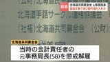 【赤い羽根共同募金】1億8000万円着服疑いで解雇の元事務局長 偽の議事録で1億9000万円借り入れ 使途不明金の発覚を逃れるためか | 北海道のニュース|HBC北海道放送