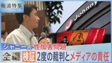 検証・ジャニー氏 性加害問題 2度の裁判とメディアの責任【報道特集】|TBS NEWS DIG