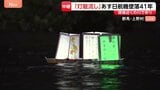 日航機墜落事故からあすで41年 群馬・上野村で「灯籠流し」 遺族らの犠牲者への祈りと空の安全の願い込め|TBS NEWS DIG
