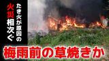 枯草焼却などのたき火を原因とする火災相次ぐ「梅雨前の草焼き」か 消防が注意呼びかけ【長崎】|TBS NEWS DIG