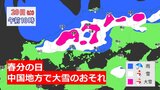春分の日は中国山地中心に大雪おそれ 大雪に関する情報 積雪・路面凍結に注意 上空上層に平年より15℃も低い強い寒気流入 強風・高波も注意 中国地方|TBS NEWS DIG