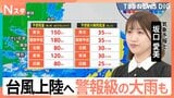 台風15号 東から西へ“逆走台風”関東上陸へ 11日夜から12日朝にかけ雨風ピーク 通過後も大雨に警戒【Nスタ解説】|TBS NEWS DIG