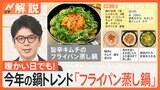 今年の鍋トレンドは「フライパン蒸し鍋」！今がお買い得な“れんこん”で作るおすすめ鍋は？【Nスタ解説】|TBS NEWS DIG
