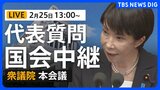 【国会中継・ライブ】代表質問2日目 衆議院本会議　国民民主・参政・みらいが質問（2026年2月25日午後1時～ LIVE配信）|TBS NEWS DIG