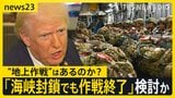 トランプ大統領は「海峡封鎖でも軍事作戦終了」を検討か…イランへの“地上作戦”はあるのか？そして“石油流通”への影響は？【news23】|TBS NEWS DIG