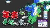 【28日(土)九州北部 雪の予報】発表 早い所では27日(金)夜から雪【福岡・佐賀・長崎・大分・熊本・宮崎・鹿児島】雨と雪のシミュレーション | 鹿児島のニュース|MBC NEWS|南日本放送