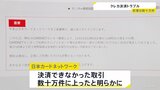 クレジットカード決済での大規模障害 影響は数十万件|TBS NEWS DIG