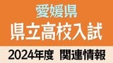【最新】令和6年度愛媛県立高校入試 関連情報(合格者数、志願倍率、問題と解答)【2024年度受験】　|　愛媛のニュース - Nスタえひめ｜あいテレビは6チャンネル