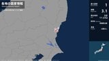 茨城県で最大震度1の地震　茨城県・日立市、常陸太田市|TBS NEWS DIG