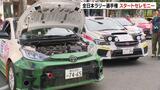 ラリーカー79台が自然の中を疾走「全日本ラリー選手権」北海道ラウンド 帯広市でスタートセレモニー【ラリーカー画像多数】 | 北海道のニュース|HBC北海道放送