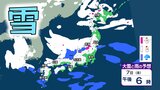 【大雪情報・全国各地の雪の予想】9日頃にかけて北日本~西日本で大雪 再び“警報級の大雪”の可能性も【北海道、東北、関東甲信、北陸、東海、近畿、中国、四国、九州】雪はいつまで? | 愛媛のニュース - Nスタえひめ|あいテレビは6チャンネル