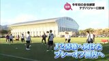 15人が新加入 テゲバジャーロ宮崎が今年初の全体練習 大熊裕司監督「勝負強いチームにしていきたい」 | MRTニュース | MRT宮崎放送