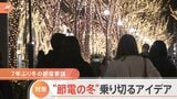 7年ぶりの冬の節電要請で?「電気代ゼロの防寒グッズ」が大人気!中古店では電気を使わない“暖房器具”の積極買取りも|TBS NEWS DIG