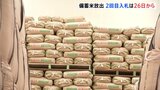 備蓄米2回目の入札 26日から計7万トンが対象　4月中旬以降に業者へ売り渡される見通し　銘柄は「はえぬき」など35品種|TBS NEWS DIG