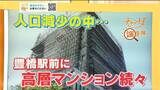豊橋市の人口は減る傾向なのに…駅前に高層マンション次々建つのはなぜ? “新幹線も停まる”駅前で何が起きている?【チャント!調査隊】 | 名古屋・愛知・岐阜・三重のニュース【CBC news】 | CBC web