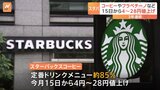 スターバックスが今月15日から値上げ 定番ドリンクメニューの約85%が対象「人材への継続的な投資を維持するため」|TBS NEWS DIG