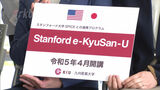 名門スタンフォード大が「九州産業大学」と連携“多様性”など議論しグローバル人材を育成　|　福岡のニュース｜RKB NEWS｜RKB毎日放送