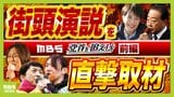 【選挙終盤戦】党首の演説で衆議院選挙の行方が分かる！？直接取材で見えた党勢・戦略・空気感　注目ポイントは「場所」「聴衆」「ふれあい」　自民・中道・共産・社民・みらい【党首を追え！前編】|TBS NEWS DIG