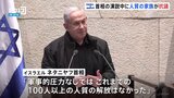 人質家族は抗議　イスラエル首相が演説「ハマス壊滅させるまで戦闘続ける」|TBS NEWS DIG