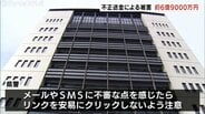 ネットバンキングでの不正送金被害6億円超 フィッシング詐欺増加 サーバー犯罪情勢 富山 | 富山のニュース|天気・防災|チューリップテレビ