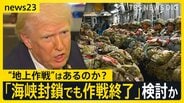 トランプ大統領は「海峡封鎖でも軍事作戦終了」を検討か…イランへの“地上作戦”はあるのか？そして“石油流通”への影響は？【news23】|TBS NEWS DIG