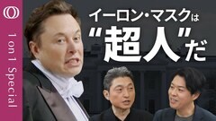 【投資家が見るイーロン・マスク】“超人実業家”ついにトランプ政権へ…アメリカ政治の変革に挑むマスク氏の「第一原理」とは？【1on1　イーロン・マスクの世界 蛯原健】| TBS CROSS DIG with Bloomberg