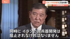 石破総理“日本人の安全確保に向け万全の対応を取るよう指示” 米軍のイラン核施設攻撃受け　現地には約200人の日本人滞在　NSC＝国家安全保障会議で対応協議| TBS CROSS DIG with Bloomberg