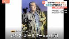 米ミネソタ州議会議員銃撃　逃走の容疑者を逮捕　警察官装って自宅を襲い2人を殺害か　中絶反対を繰り返し訴える| TBS CROSS DIG with Bloomberg