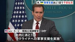 米政府高官　ウクライナ支援「あと1回で最後」支援予算枯渇で| TBS CROSS DIG with Bloomberg